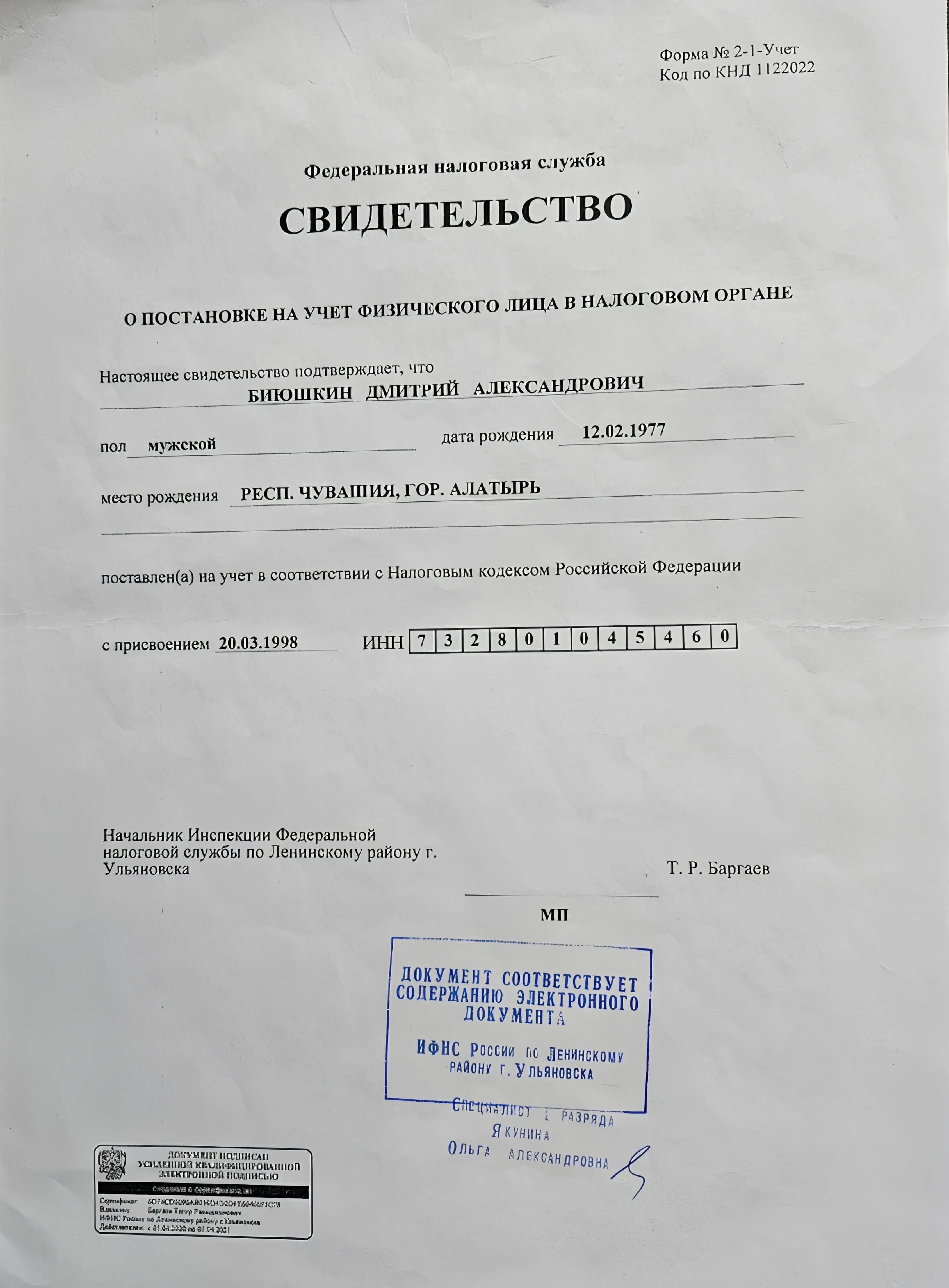 Свидетельство о постановке на учет