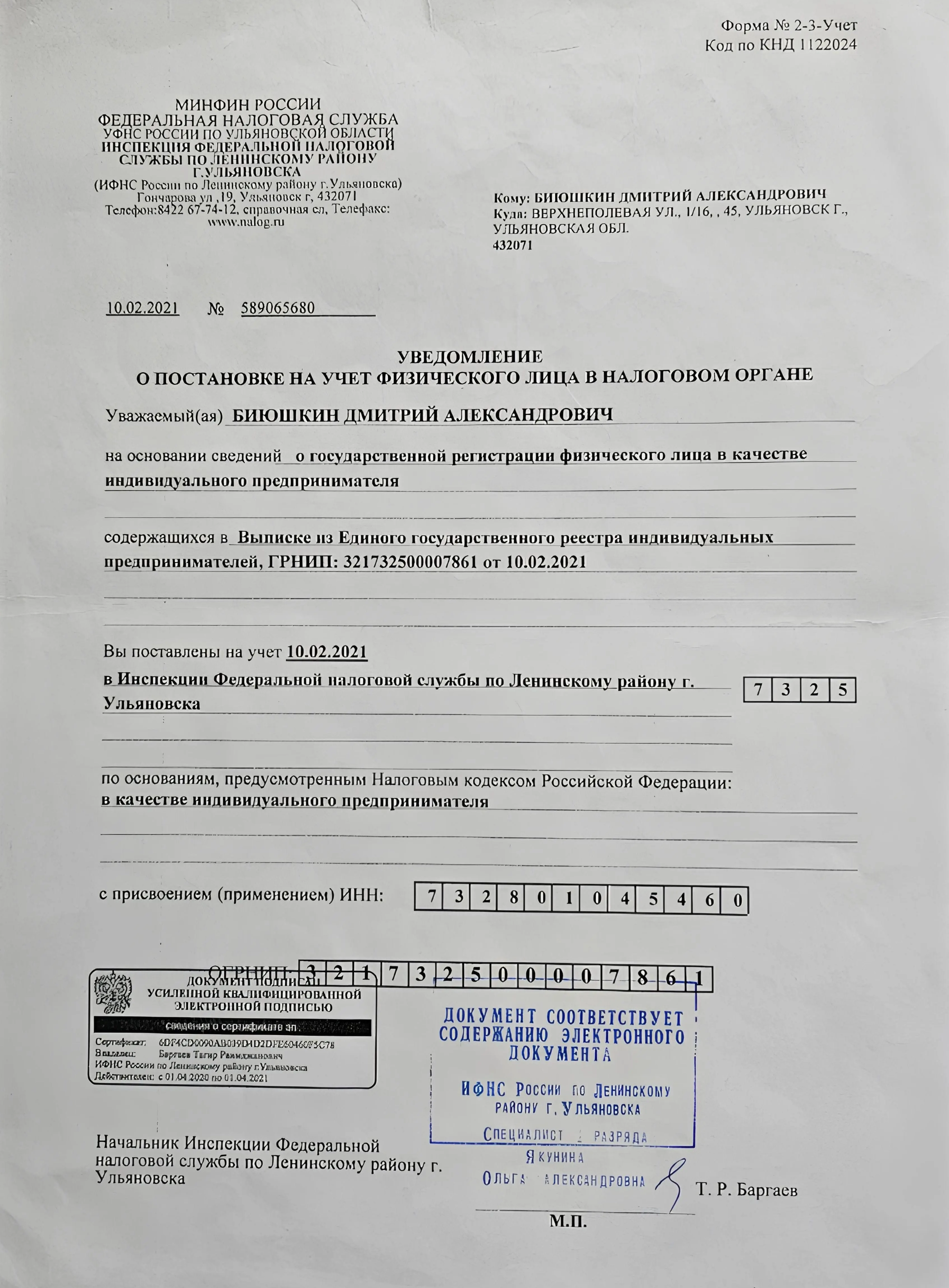 Уведомление о постановке на учет